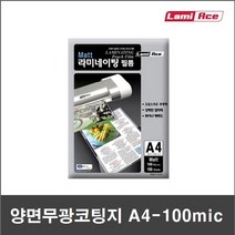 코팅지 100mic A4 (100매) 양면무광 - 단면무광 - 양면유광 | 기계코팅지 - 라미에이스
