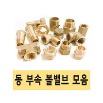 동부속 볼밸브 동나사부속 볼밸브 동밸브 신주부속 신주나사부속, 15.삼방볼밸브 20A