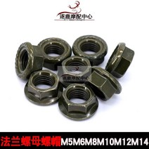 바이스쿠터 플랜지 육각 너트 M5M6M8M10M1214 페달 전동 바이크 수리 부품 군녹색 2862919270, 군녹색 M5 (10 개 )