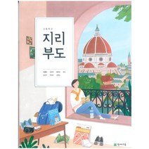 고등학교 세계지리 금성출판 황병삼 교과서 2022사용 최상급