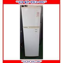 (중고)삼성일반형냉장고160L