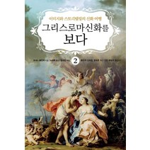 그리스 로마 신화를 보다 2:이미지와 스토리텔링의 신화 여행, 그리스 로마 신화를 보다 2, 토머스 불핀치(저),리베르스쿨, 리베르스쿨