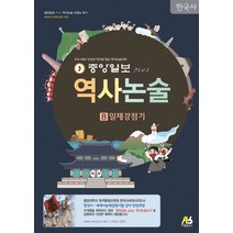 중앙일보 Plus 역사논술 8: 일제강점기, 아람출판사