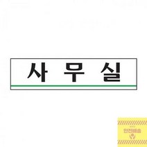 사무실간판 사무실 아크릴표지판 180x45 도어사인 문패 현판 팻말