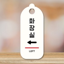 뭉키데코 표지판 안내판 팻말 푯말 실내 도어사인 주문 제작 출력_S9_172_화장실 왼쪽, S9 화이트