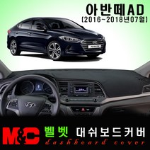 아반떼AD(2016년~2018년07월) 대쉬보드커버 논슬립 썬커버 햇빛차단/눈부심방지, 벨로아원단+블랙라인+센터스피커-있음
