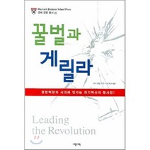 꿀벌과 게릴라, 게리 해멀 저, 세종서적