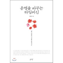 운명을 바꾸는 타임머신:나를 극복하여 세상을 변화시키는, 심미안, 이철원 저