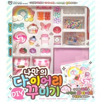 나만의 다이어리 꾸미기 비즈 장난감 토핑 생일선물