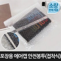 라이펀 [포장연구소]포장용 에어캡 안전봉투 접착식100장 30cmX30cm, 단품, 100개