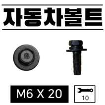 타겟마켓 자동차용 볼트 6X20 카센터 공업사 10미리 범퍼 휀더 차량용, 블랙