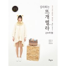 김라희는 뜨개렐라:쉽고 예쁜 코바늘ㆍ대바늘 | 코바늘ㆍ대바늘 뜨개법 동영상 QR코드 수록, 구민사, 김라희
