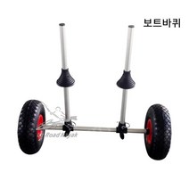 고무보트 바퀴 딩기돌리 앞딩기 보트바퀴 카누 운반기