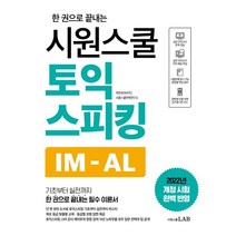 시원스쿨LAB (시원스쿨 토익스피킹 Lv.5·6·7 / 시원스쿨LAB)