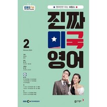 EBS 라디오 진짜 미국 영어 (월간) : 2월 [2023], 동아출판