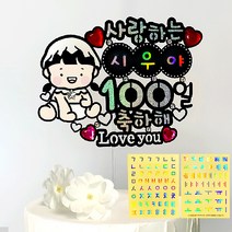 시우리빙 네이밍 비즈 생일토퍼 첫돌 백일 어린이 한글 이름 스티커 토퍼, 04 여아_100일 축하해