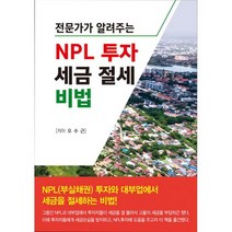 NPL 투자 세금 절세 비법 : 전문가가 알려주는