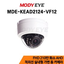 모디아이 AHD 210만 적외선 실내형 가변 돔 카메라 MDE-KEAD2124-VF12