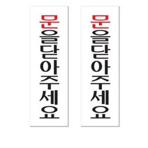 쁘띠팬시 아크릴 표지판 F3581, 4개, 문을닫아주세요