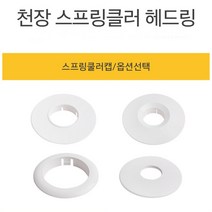천장 스프링쿨러캡 옵션선택, 특가_헤드왕일반_할인