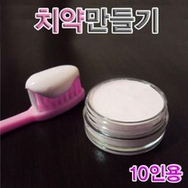 MZY286537나만의 치약 만들기 (10인용)