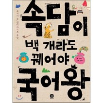 속담이 백 개라도 꿰어야 국어왕 : 교과서 속 옛이야기로 보는, 상상의집