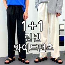 [1+1] 2장 묶음 남녀공용 린넨 와이드 밴딩 팬츠 (4254-2)