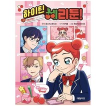 [대원키즈] 하이틴 체리툰 1 러브러브 하이스쿨 [양장본 Hardcover ], 없음
