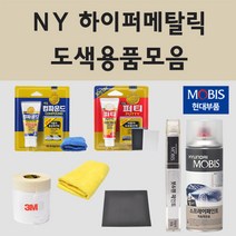 순정품 현대 NY 하이퍼메탈릭 자동차 차량용 붓펜 카페인트 도색 스프레이 제네시스 BH 뉴 에쿠스, 08.프라이머(모비스)