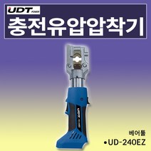 충전식유압압착공구 UD-240EZ 범위:16~240SQ출력:5.7t, 단품