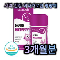 눈 시력 건강 베타카로틴 영양제 90정 3개월분 비타민 C 아연 면역력 인지 력 강화 노화 노안 방지 노인 어르신 부모님 중년 학생 어린이 아이 키즈 추천 근시 원시 난시 예방, 180정 (6개월분)