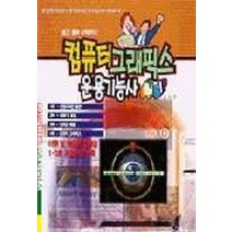 컴퓨터그래픽스 운용기능사 필기, 세진