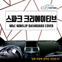 엠앤씨 2014년식 스파크 대쉬보드커버 눈부심방지 논슬립, 네비상단매립형, 스웨이드원단+레드라인