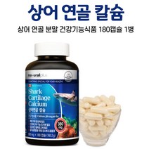 오키네 캐나다 상어연골분말 캡슐 상어 연골 칼슘, 1병, 180캡슐