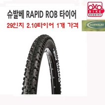 슈발베 라피드롭 29인치타이어