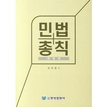 민법총칙, 동방문화사