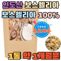 인도 보스웰리아 수지 100% 먹는법 분말 추천 쇠무릎 안심하고먹는 보수엘리아 BOSWELLIA 유항 보스벨리아 사막의진주 보스웰리아 가루 홈쇼핑 추출물 JOINT 노인 어르신