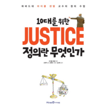 정의란무엇인가(10대를위한)