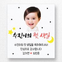 스티커네 주문제작 고급용지 사각 70mm 돌잔치스티커 답례품스티커, 사각70 첫돌11 고급용지