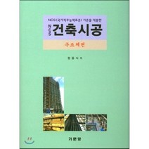 NCS 기준을 적용한 NCS 건축시공: 구조체편, 기문당, 정용식 저
