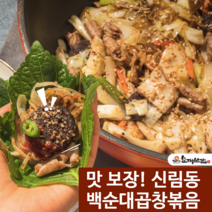 신림동 백순대곱창볶음 밀키트 3인분 6인분 순대보감 캠핑 야채 곱창 전국 맛집밀키트 1개 집들이 남편 생일 집밥 캠핑용 밀키트 집에서 홈파티 혼술 술안주, 6인분(1600g x 2개)