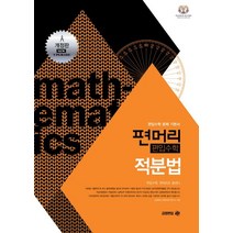 편머리 편입수학 적분법:편입수학 문제 기본서, 아이비김영