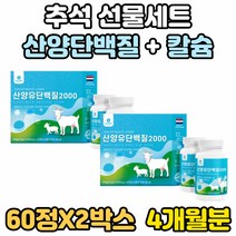 추석 명절 선물 세트 단백질 프로틴 분리유청 단백 WPI 유청 칼슘 산양 BCAA 필수 아미노산 L로이신 웨이 WHEY 식품 분리유단백 프로테인 보충제 미셀라카제인 비타민B 추천