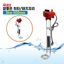 한빛 참좋은 히터 돼지꼬리 물히터 물데우는 히터 1.5kw 300mm/3kw 500mm 700mm.1000mm, 3kw 500mm