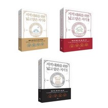 (시리즈 묶음) 채사장의 지대넓얕 전 3권 - 지적대화를 위한 넓고 얕은 지식 제로 현실너머 등