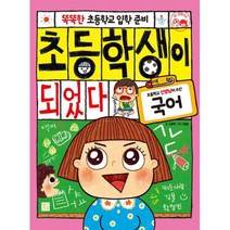 초등학생이 되었다 : 국어 : 똑똑한 초등학교 입학 준비, 도서