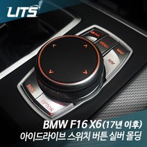 쭈bapha_리츠 BMW F16 X6 아이드라이브 스위치 버튼 몰딩 악세사리 커버 BMW실내인테리어 BMW튜닝 자동차 차량♥LtMS, F16-X6-17년이후, ♥LtMSBM0405