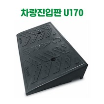 차량진입판 U170 카업진입판 경사로진입판 세이프티업 경사판 차량진입발판 상가진입판 점포진입판 문턱진입판 계단진입판 턱진입판