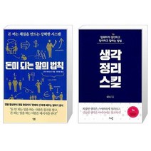 유니오니아시아 돈이 되는 말의 법칙 + 생각정리스킬, [단일상품]