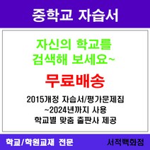 [참고서 전문] 서울 성동구 마장중학교 마장중 중1 중2 중3 자습서 맞춤서비스 - 2015개정 (2024년까지 동일사용), 천재(정사열) 영어 중1 자습서, 중등1학년
